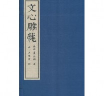 道”与“文”–从《文心雕龙》谈起